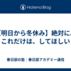 【明日から冬休み】絶対に、これだけは、してほしい