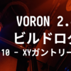 VORON 2.4 R2 ビルドログ (10 - ガントリーの調整)