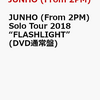 予約受付中！【JUNHO(From 2PM) 】Solo Tour 2018 “FLASHLIGHT”(DVD通常盤) 　通販店舗はこちら