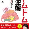 【読書】「ドムドムの逆襲――３９歳まで主婦だった私の「思いやり」経営戦略　藤崎忍」を読んだ