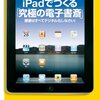  「iPadでつくる「究極の電子書斎」　蔵書はすべてデジタル化しなさい！／皆神龍太郎」