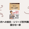 ＜中瀬ゆかりのブックソムリエ2023＞「目的への抵抗―シリーズ哲学講話―」紹介(2023年6月22日）　