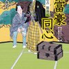 「大富豪同心」財力と推理力で難事件を解決！