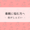 『母がしんどい』母親の鎖のような呪いで、子供を縛り付けてしまってはいけない