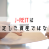 【J-REIT】REITは安定した資産クラスではないのではないか