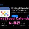 iPhoneのカレンダーアプリを「FirstSeed Calendar」に変更〜「Staccal 2」+αの機能で万全に！〜