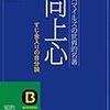 ビジネス書の古典から見直す”生き方”、”自叙伝”の捉え方