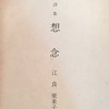 想念　江良亜来子詩集