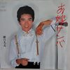 郷ひろみ「お嫁サンバ」=思い出す音楽その２４１=