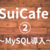 Suicaなどの交通系ICでバリスタ利用管理 SuiCafe ②