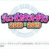 ジャニーズカウントダウン2018-2019