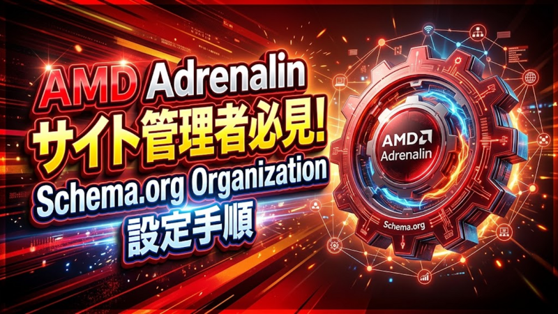 AMD Adrenalinサイト管理者必見！Schema.org Organization設定手順