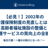 【必見！】2002年の介護保険制度の見直しとは？高齢者福祉施設の整備と介護サービスの質向上の全貌！