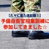 【久々に着た迷彩服！】予備自衛官招集訓練に参加してきました☆