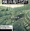 横浜駅が増えていく-『横浜駅SF』