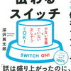 3つの意識と2つの感想がリピート率100％を生む！深沢真太郎 さん著書の「伝わるスイッチ」