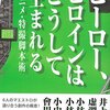 ヒーロー、ヒロインはこうして生まれる　アニメ・特撮脚本術