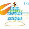 9VAeで画像に字幕や音声をいれる方法：ひとコマ解説