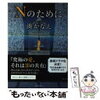 【感想】Nのために(作：湊かなえ)