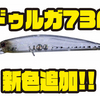【O.S.P】人気ミノーに春のバス釣りに最適なカラー「ドゥルガ73F しらうお」追加！