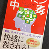 【読書】ウルトラマラソンの快楽には理由があった：ドーパミン中毒　アンナ・レンブケ