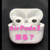 AmazonでのAirPodsシリーズのセールから考える新機種登場への予感〜AirPods3は来るのか？〜