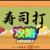 寿司打タイピング 攻略