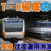 青梅線から消滅か？T・H編成の青梅線内の往復運用