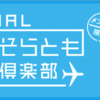 JALそらとも倶楽部 キャンペーン期間が重複していると登録できません