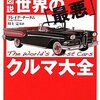 図説　世界の「最悪」クルマ大全