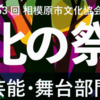 相模原市文化協会祭　文化の祭典　芸能・舞台部門　9月16日開催！