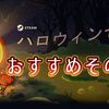 Steam ハロウィンセール2018の最安値オススメその1