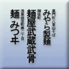 黒門町八重山そばみやら製麺/御徒町麺屋武蔵武骨/浅草田原町寿二丁目麺みつヰ