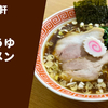 【埼玉の超人気生姜醤油】ラーメン通販レポ「オランダ軒 しょうゆラーメン」宅麺.com お取り寄せ実食