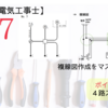 第二種電気工事士令和5年度公表問題7複線図作成手順とポイント