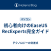 初心者向けのEaseUS RecExperts完全ガイド