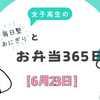 女子高生の毎日塾おにぎりとお弁当365日【6月23日】
