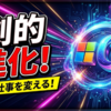 Microsoft365Copilotが劇的進化！新デザインと驚異の性能向上でビジネスはどう変わるか