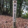 貫ヶ岳登山！平治の段と駐車場、トイレ、登山ルートからの景色