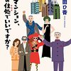 読書日記　そのマンション、終の住処でいいですか？