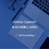 GitHub Copilotの本当の効果とは何か