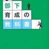 部下育成の教科書 を読みました