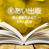こんにちは！Ⓡあい出版です！