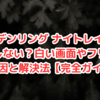 エルデンリング ナイトレインが起動しない？白い画面やフリーズの原因と解決法【完全ガイド】