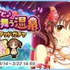 「春はずむ♪ 花びら舞う温泉 リミテッドガチャ」開催！