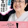 役に立たない人生相談    佐藤愛子   2016年 