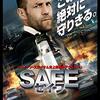 【映画】SAFE セイフ～感想：救えなかった命と目の前の救える命