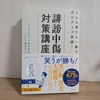 【読書感想文】悪意に押されても全く手応えのない「のれん」になろう。「誹謗中傷対策講座」