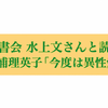 水上文さんと読む松浦理英子「今度は異性愛」