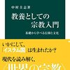 教養としての宗教入門／中村圭志